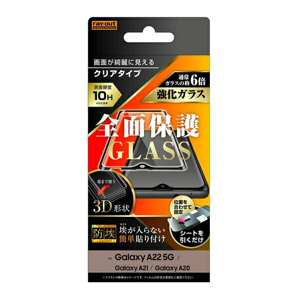　ギフトサービスについて【メール便(ネコポス)の配送について】※こちらの商品は、[メール便(ネコポス)]での発送となります。※他商品との同梱された場合は、[宅配便]での発送となり通常の送料が掛かります。※[他商品との同梱][代金引換][配達日時指定]でのご注文をお受けできません。※原則ポスト投函となります。通常の[宅配便]と違い配達までのお時間が掛かる場合があります。通常ガラスの約6倍の強度画面が綺麗に見えるクリアタイプ■商品名 :Galaxy A22 5G ガラスフィルム 防埃 3D 10H アルミノシリケート 全面保護 光沢/ブラック■カラー :ブラック■型番 :RT-GA22RFG/BCB■JAN :4580548416953■ブランド :レイ・アウト■対応機種 :Galaxy A22/A21/A20■素材 :アクリル粘着剤(液晶保護フィルム吸着面)、ガラス(液晶保護フィルム表面)【商品説明】画面が綺麗に見えるクリアタイプ。端末の液晶面に合わせた3D形状で抜群の一体感を誇ります。快適な使い心地と高級感を併せ持っています。。美しい光沢仕様で、高画質な写真や動画が綺麗に見える。。気泡ゼロ加工のため液晶面に気泡が入りません。。通常のPETフィルムの約3倍以上の硬度で傷付きにくい。。商品特徴一覧【スマホ・タブレット関連 → 液晶保護フィルム → Galaxy】、【スマートフォン・タブレット → スマートフォンアクセサリー → スマートフォン用液晶保護フィルム】、4580548416953、通信販売、通販、販売、買う、購入、お店、売っている、ショッピング【Galaxy A22 5G ガラスフィルム 防埃 3D 10H アルミノシリケート 全面保護 光沢/ブラック】広告文責(有)イースクエアTEL:0120-532-772通常ガラスの約6倍の強度画面が綺麗に見えるクリアタイプ■商品名 :Galaxy A22 5G ガラスフィルム 防埃 3D 10H アルミノシリケート 全面保護 光沢/ブラック■カラー :ブラック■型番 :RT-GA22RFG/BCB■JAN :4580548416953■ブランド :レイ・アウト■対応機種 :Galaxy A22/A21/A20■素材 :アクリル粘着剤(液晶保護フィルム吸着面)、ガラス(液晶保護フィルム表面)【商品説明】画面が綺麗に見えるクリアタイプ。端末の液晶面に合わせた3D形状で抜群の一体感を誇ります。快適な使い心地と高級感を併せ持っています。。美しい光沢仕様で、高画質な写真や動画が綺麗に見える。。気泡ゼロ加工のため液晶面に気泡が入りません。。通常のPETフィルムの約3倍以上の硬度で傷付きにくい。。※お客さま都合による、ご注文後の[キャンセル][変更][返品][交換]はお受けできませんのでご注意下さいませ。※当店では、すべての商品で在庫を持っておりません。記載の納期を必ずご確認ください。※ご注文いただいた場合でもメーカーの[在庫切れ][欠品][廃盤]などの理由で、[記載の納期より発送が遅れる][発送できない]場合がございます。その際は、当店よりご連絡させていただきます。あらかじめご了承ください。※リニューアル等により パッケージ、仕様、セット内容 が変更になる場合がございます。予めご了承下さい。【メール便(ネコポス)の配送について】※こちらの商品は、[メール便(ネコポス)]での発送となります。※他商品との同梱された場合は、[宅配便]での発送となり通常の送料が掛かります。※[他商品との同梱][代金引換][配達日時指定]でのご注文をお受けできません。※原則ポスト投函となります。通常の[宅配便]と違い配達までのお時間が掛かる場合があります。こちらの商品は【お取り寄せ(7〜10営業日以内に発送予定)】となります。あらかじめご了承くださいませ。