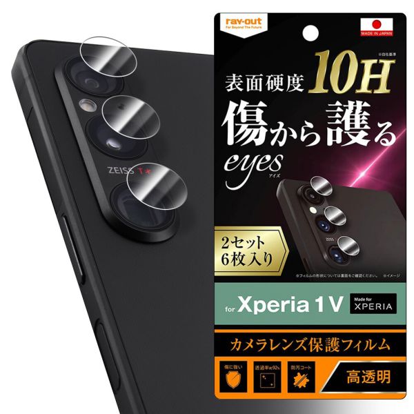 乐天商城 - Xperia 1 V フィルム 10H カメラレンズ eyes 2セット 6枚入り [キャンセル・変更・返品不可]