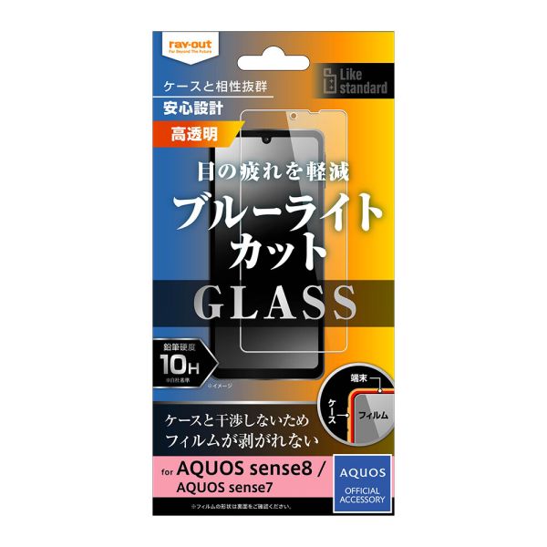 AQUOS sense8 / sense7 Like standard ガラスフィルム 10H ブルーライトカット 光沢 [キャンセル・変更・返品不可]