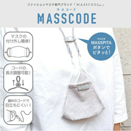 MASSCODE(マスコード) [全9色] [キャンセル・変更・返品不可]