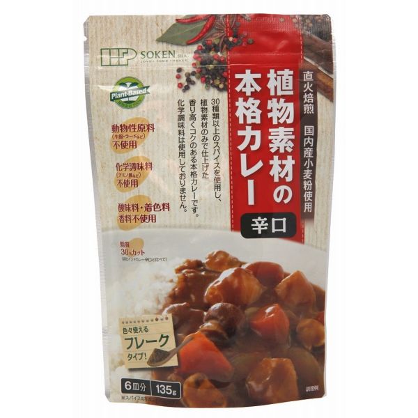 植物素材の本格カレー辛口(フレーク) 単品 [キャンセル・変更・返品不可]