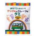 メイシーちゃん(TM)のおきにいり アップルとグレープのグミ ※セット販売(5点入り)