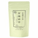 京都宇治 有機緑茶 単品 [キャンセル・変更・返品不可]