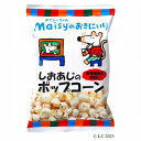 メイシーちゃん(TM)のおきにいり しおあじのポップコーン ※セット販売(5点入り)