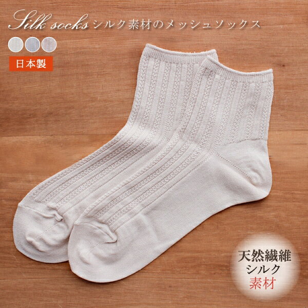 日本製・シルクソックス メッシュ柄 *ハンガー無し [キャンセル・変更・返品不可]