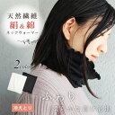 日本製・絹&綿ネックウォーマー