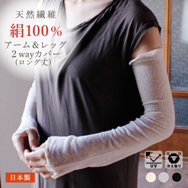 日本製・シルク100%アーム＆レッグカバー(60cm丈) [キャンセル・変更・返品不可]