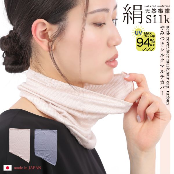 日本製 絹94% やみつきシルクマルチカバー [全2色]