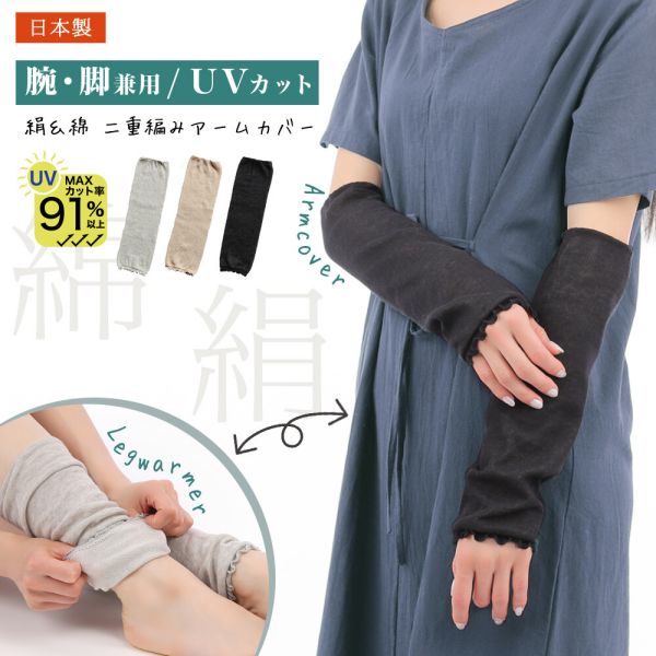 [日本製] 綿×絹素材のふわ＆たぷ二重編みアームカバー [全3色]