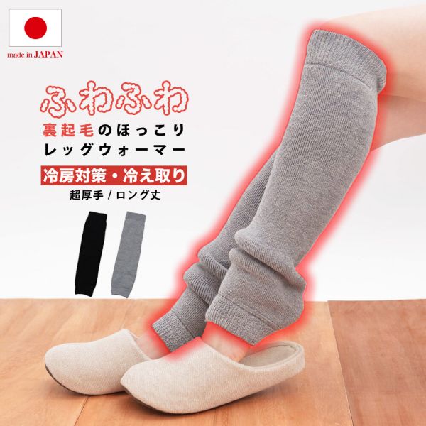 [日本製] ふわふわ裏起毛レッグウォーマー ロング丈