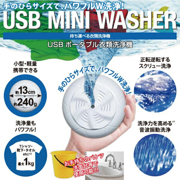 USB MINI WASHER(USBポータブル衣類洗浄機) US-MW001 [キャンセル・変更・ ...