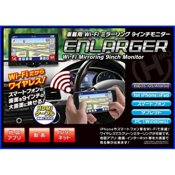 車載用 Wi-Fi ミラーリング 9インチモニター ENLARGER EL-WF001 キャンセル 変更 返品不可