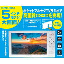 5.0型液晶ディスプレイフルセグTV搭載ラジオ [キャンセル・変更・返品不可]