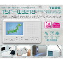 LEDライト付き 3.2型 ポータブル ワンセグ＆FM/AMラジオ TSP-W3218 手回し充電可能 3電源対応 [キャンセル・変更・返品不可]