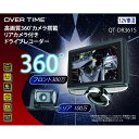 OVERTIME 高画質360°カメラ搭載リアカメラ付きドライブレコーダー OT-DR361S [キャンセル・変更・返品不可]