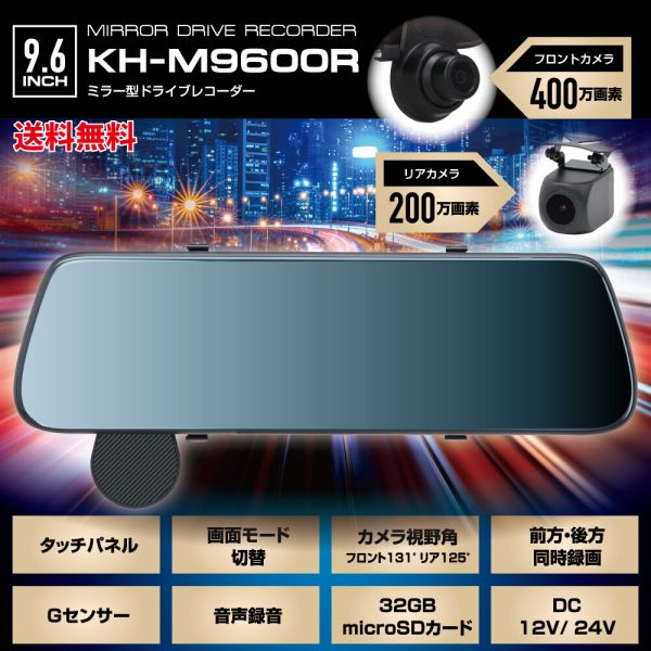 ミラー型ドライブレコーダー KH-M9600R [キャンセル・変更・返品不可]