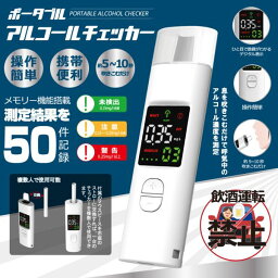 ポータブルアルコールチェッカー HDL-J8 アルコール 検知器 チェッカー 携帯 持ち歩き 検知 [キャンセル・変更・返品不可]