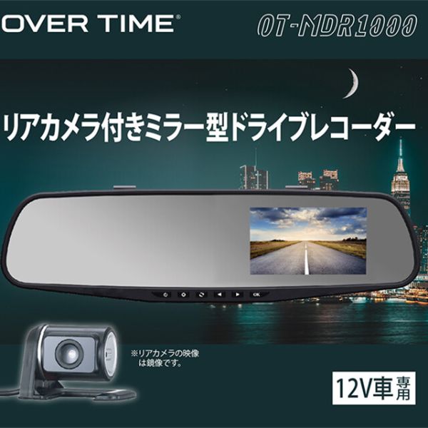 リアカメラ付きミラー型ドライブレコーダー OT-MDR1000 [キャンセル・変更・返品不可]