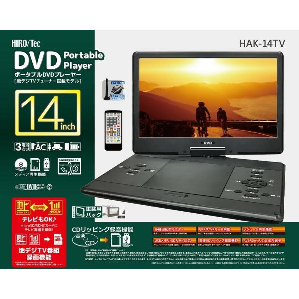 14インチ録画機能付きポータブルDVDプレーヤー HAK-14TV [キャンセル・変更・返品不可]