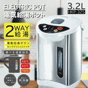 電気給湯ポット3.2L HKP-325 [キャンセル・変更・返品不可]