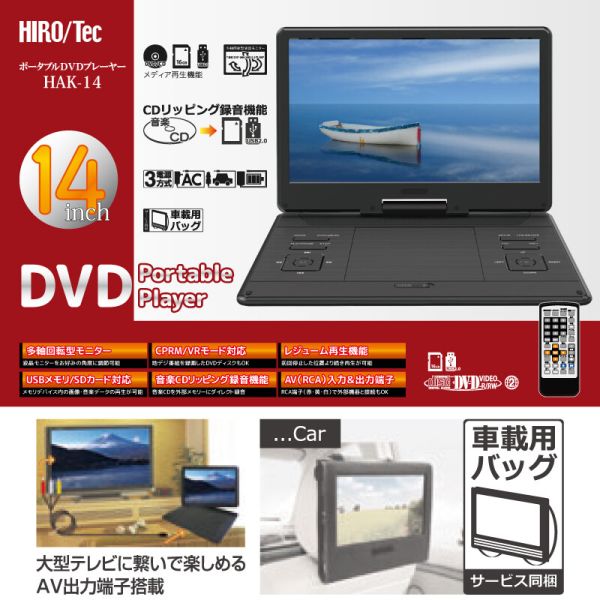 HIROTec 14インチ ポータブルDVDプレーヤー HAK-14 [キャンセル・変更・返品不可]