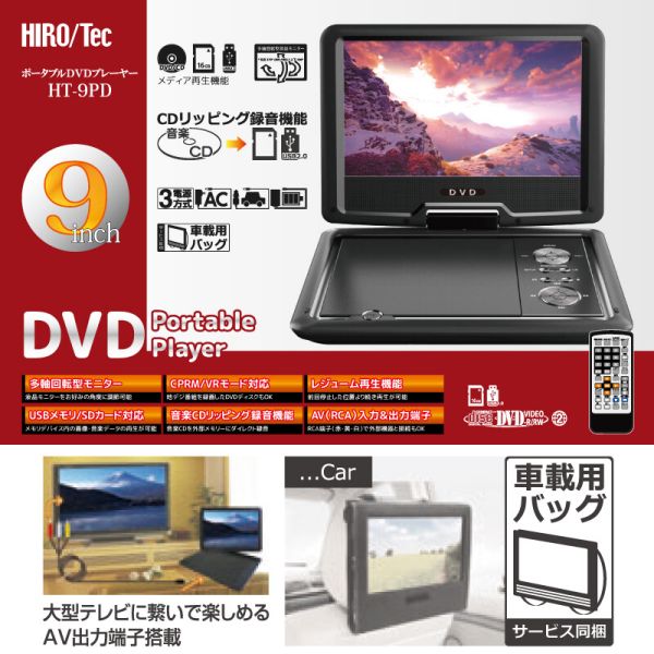 HIROTec 9インチ ポータブルDVDプレーヤー HT-9PD [キャンセル・変更・返品不可]