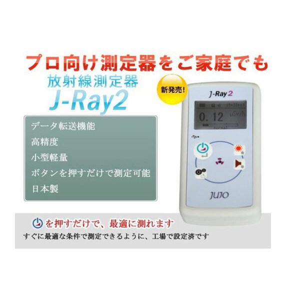 十条電子 放射線測定器 J-RAY2 [キャンセル・変更・返品不可]