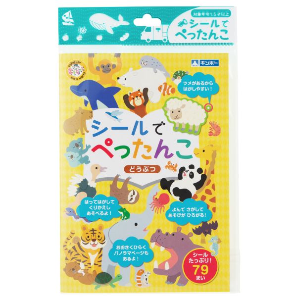 銀鳥産業 シールでぺったんこ どうぶつ [キャンセル・変更・返品不可]