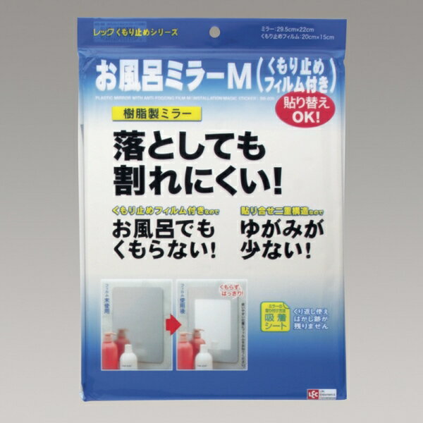 お風呂 ミラー M くもり止め フィルム付き / BATHROOM MIRROR (M) WITH ANTI-FOGGING FILM [キャンセル・変更・返品不可]