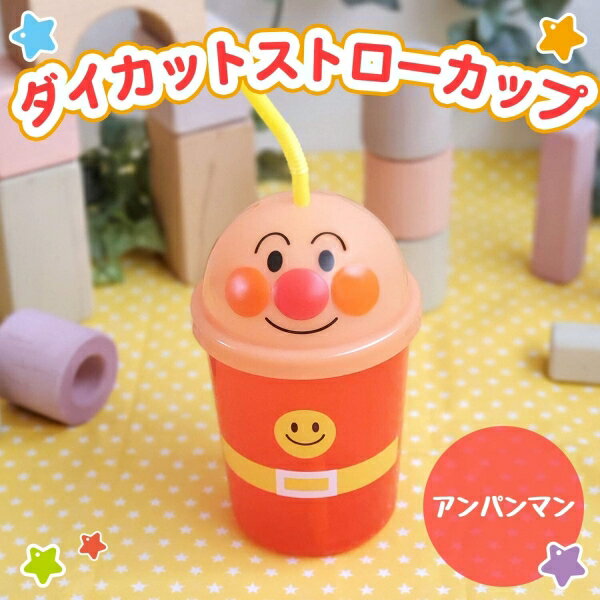 アンパンマン ダイカットストローカップ 300ml BPA フリー/ ANPANMAN DIE-CUT STRAW CUP BPA Free [キャンセル・変更・返品不可]のサムネイル