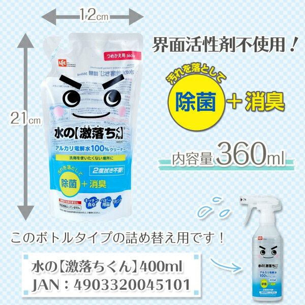 水の激落ちくん 詰替 360ml 除菌 消臭/ REFILL 360 ml FOR ALKALINE CLEANING WATER [キャンセル・変更・返品不可]