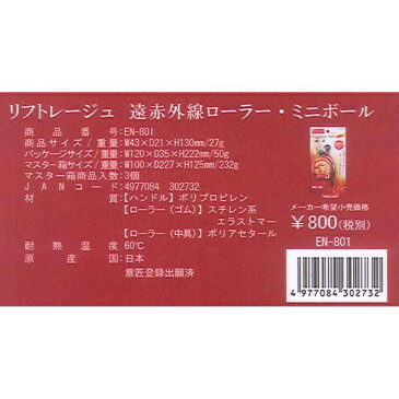 [ベス工業] リフトレージュ遠赤外線ローラー・ミニボール [キャンセル・変更・返品不可]