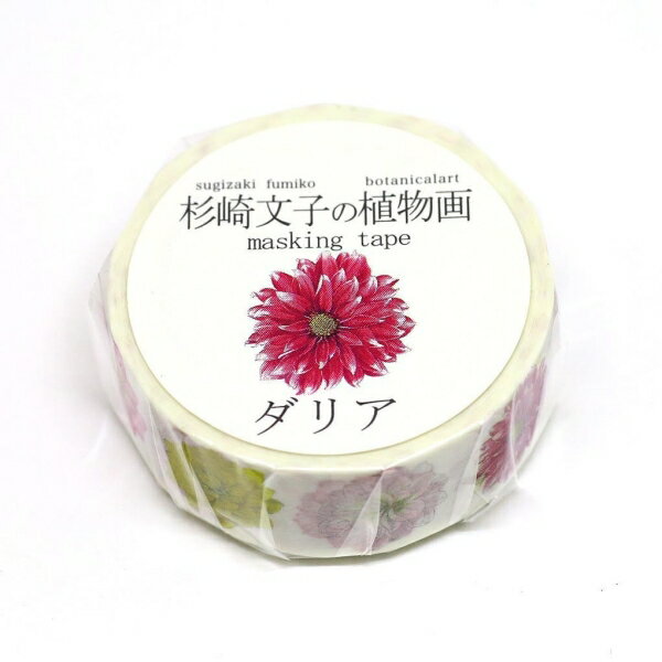 マスキングテープ ダリア 幅15mm