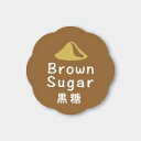 お菓子用フレーバーシール 黒糖 150枚