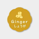 お菓子用フレーバーシール しょうが 150枚