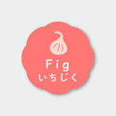 お菓子用フレーバーシール いちじく 150枚