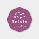お菓子用フレーバーシール レーズン 150枚