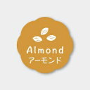 お菓子用フレーバーシール アーモンド 150枚