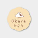 お菓子用フレーバーシール おから 150枚