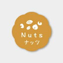 お菓子用フレーバーシール ナッツ 150枚