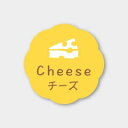 お菓子用フレーバーシール チーズ 150枚
