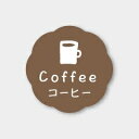 お菓子用フレーバーシール コーヒー 150枚