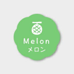 お菓子用フレーバーシール メロン 150枚(3.0)