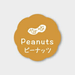 お菓子用フレーバーシール ピーナッツ 150枚 [キャンセル・変更・返品不可]