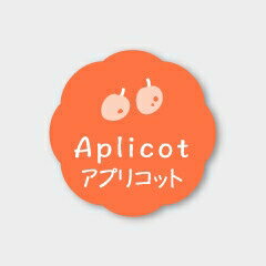 お菓子用フレーバーシール アプリコット 150枚