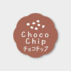 お菓子用フレーバーシール チョコチップ 150枚