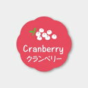 お菓子用フレーバーシール クランベリー 150枚