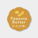 お菓子用フレーバーシール ピーナッツバター 150枚