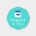 お菓子用フレーバーシール ヨーグルト 150枚