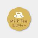 お菓子用フレーバーシール ミルクティー 150枚